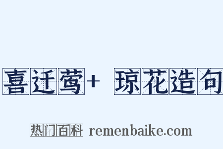 喜迁莺+琼花造句是什么意思的图片